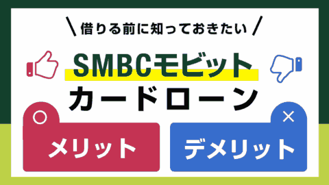 SMBCモビットのメリット・デメリットをカードローン専門家が解説