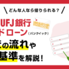 三菱UFJ銀行バンクイック(カードローン)の審査の流れと審査基準