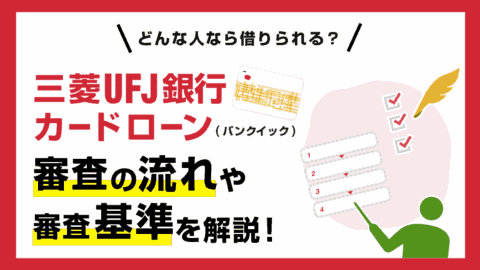 三菱UFJ銀行バンクイック(カードローン)の審査の流れと審査基準
