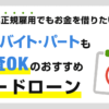 アルバイトやパートを始めたばかりでも借りられるカードローン4選