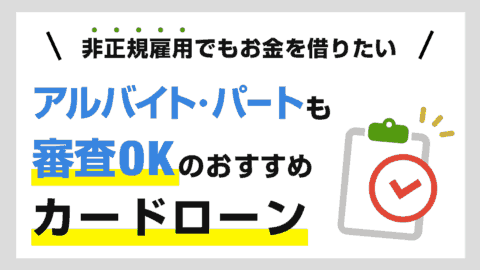 アルバイトやパートを始めたばかりでも借りられるカードローン4選