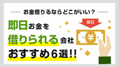 お金借りるならどこがいい？即日借入可能な消費者金融おすすめ4選