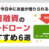 即日融資カードローンおすすめ4選!最短即日審査も可能