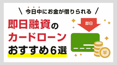 即日融資カードローンおすすめ4選！最短即日審査も可能