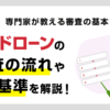 カードローン審査の流れと審査基準をFPが解説