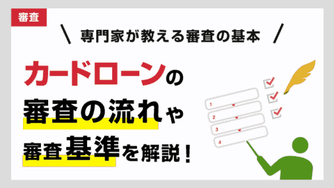 カードローン審査の流れと審査基準をFPが解説