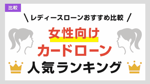 レディースローンおすすめ比較！女性向けカードローン人気ランキング