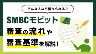 SMBCモビットの審査の流れと審査基準をFPが解説
