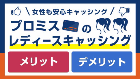 プロミス レディースキャッシングのメリット・デメリット