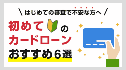 初めてのカードローンおすすめ4選！はじめてお金を借りるならどこがいい？