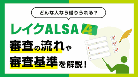 レイクの審査の流れと審査基準をカードローン専門家が解説