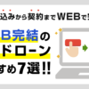 WEB完結カードローンおすすめ7選!申込みから契約までウェブで完了