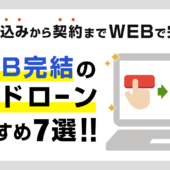 WEB完結カードローンおすすめ7選！申込みから契約までウェブで完了