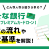 りそな銀行カードローンの審査の流れと審査基準