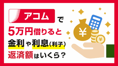 アコムで5万円を借りると金利と利息(利子)と返済額はいくら？