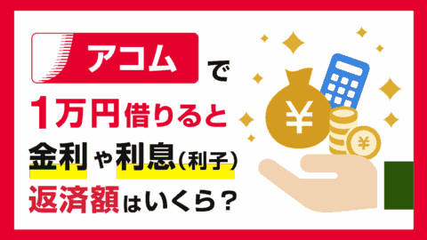 アコムで1万円を借りると金利と利息(利子)と返済額はいくら？