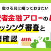 消費者金融アローのキャッシング審査と在籍確認・即日融資
