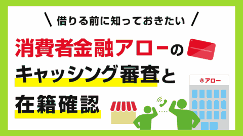 消費者金融アローのキャッシング審査と在籍確認・即日融資
