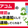 アコムの在籍確認は番号を非通知にして電話連絡してくれる?