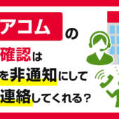 アコムの在籍確認は番号を非通知にして電話連絡してくれる？