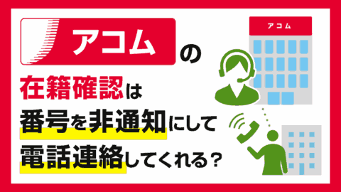 アコムの在籍確認は番号を非通知にして電話連絡してくれる？