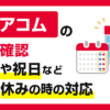 アコムの在籍確認で土日や祝日など会社が休みの時の対応
