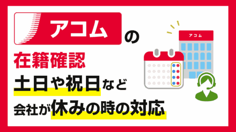 アコムの在籍確認で土日や祝日など会社が休みの時の対応