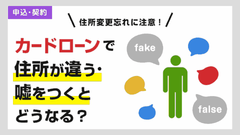 カードローンで住所が違う・嘘をつくとどうなる？住所変更忘れに注意