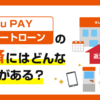 au PAY スマートローンの返済方法にはどんな返し方がある?