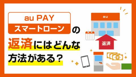 au PAY スマートローンの返済方法にはどんな返し方がある？
