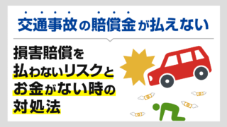 交通事故の賠償金が払えない…損害賠償を払わないリスクとお金がない時の対処法