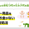 赤ちゃんのおむつ代やミルク代を払えない…ベビー用品を買うお金がない時の対処法