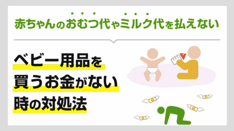 赤ちゃんのおむつ代やミルク代を払えない…ベビー用品を買うお金がない時の対処法