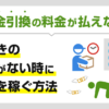 代金引換の料金が払えない…代引きのお金がないときに時間を稼ぐ方法