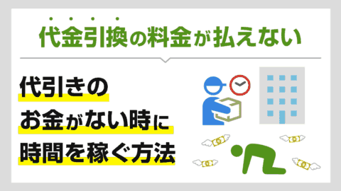 代金引換の料金が払えない…代引きのお金がないときに時間を稼ぐ方法