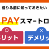 au PAY スマートローンのメリット・デメリット