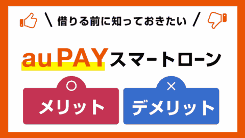 au PAY スマートローンのメリット・デメリット