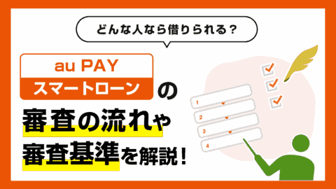 au PAY スマートローンの審査の流れと審査基準