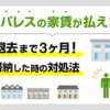 レオパレスの家賃が払えない…強制退去まで3ヶ月!家賃滞納した時の対処法