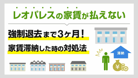 レオパレスの家賃が払えない…強制退去まで3ヶ月！家賃滞納した時の対処法