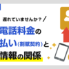 携帯電話の分割払い(割賦契約)と信用情報の関係