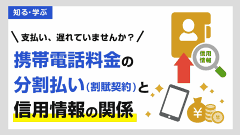 携帯電話の分割払い(割賦契約)と信用情報の関係