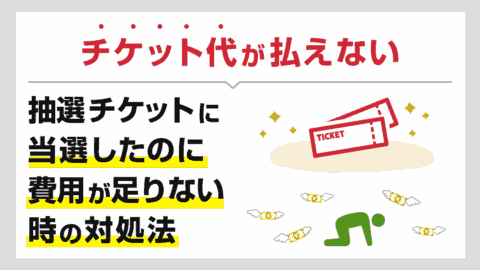 チケット代を払えない…当選した抽選チケットの代金を払わないとどうなる？