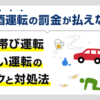 酒気帯び運転や酒酔い運転の罰金が払えない…飲酒運転のリスクと対処法