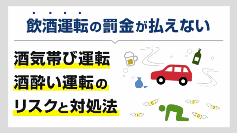 酒気帯び運転や酒酔い運転の罰金が払えない…飲酒運転のリスクと対処法