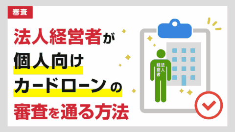 法人経営者が個人向けカードローンの審査を通る方法