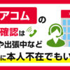 アコムの在籍確認は会社に本人不在でもいい？休日や出張中など