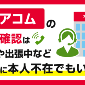 アコムの在籍確認は会社に本人不在でもいい？休日や出張中など