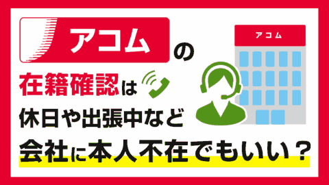アコムの在籍確認は会社に本人不在でもいい？休日や出張中など
