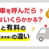 救急車を呼ぶと料金(費用)はいくらかかる?無料と有料の請求の違い